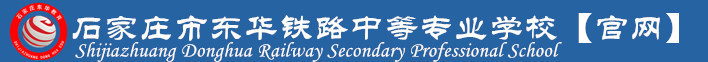 石家庄东华铁路学校