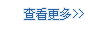查看更多